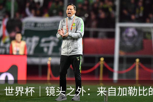 世界杯｜镜头之外：来自加勒比的蓝色海浪——库拉索