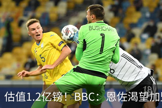估值1.2亿镑！BBC：恩佐渴望加盟皇马，曼城以及巴黎已经退出竞争