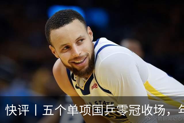 快评丨五个单项国乒零冠收场，年轻小将为何“不灵”？