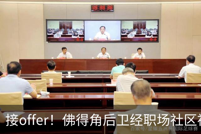 接offer！佛得角后卫经职场社区被招募进国家队，如今踢平西班牙