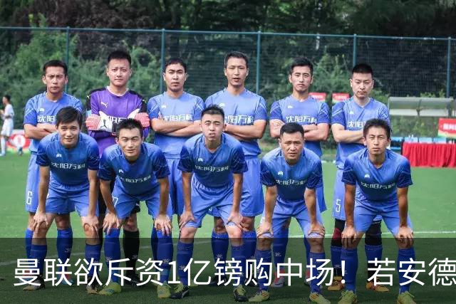 曼联欲斥资1亿镑购中场！若安德森无缘 三将进候选名单