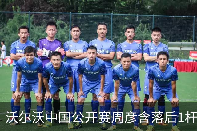 沃尔沃中国公开赛周彦含落后1杆 中国大陆12人晋级
