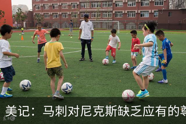 美记：马刺对尼克斯缺乏应有的尊重 这种做法实在让人喜欢不起来