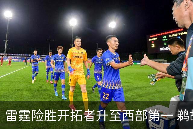 雷霆险胜开拓者升至西部第一 鹈鹕送爵士3连败