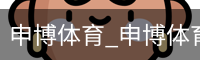 申博体育